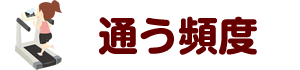 通う頻度