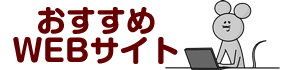 おすすめWEBサイト