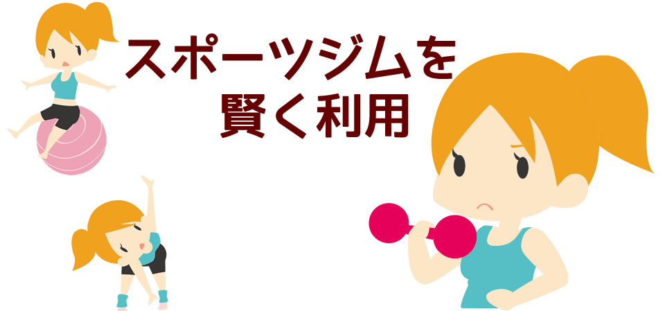 スポーツジムを賢く利用メインイメージ
